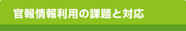 官報情報利用の課題と対応
