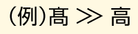 はしごだかの例