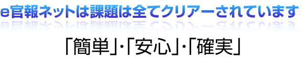 e官報ネットは課題は全てクリアーされています。