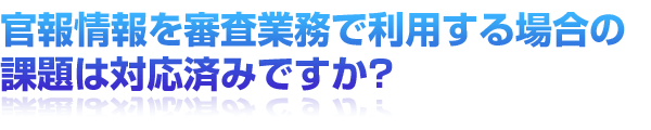 官報情報利用の課題を知っていますか？