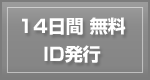 １４日間　無料ID発行