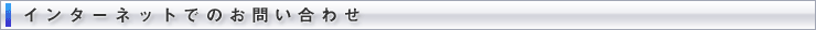 インターネットでのお問い合わせ