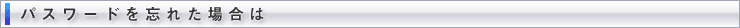パスワードを忘れた方